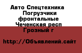 Авто Спецтехника - Погрузчики фронтальные. Чеченская респ.,Грозный г.